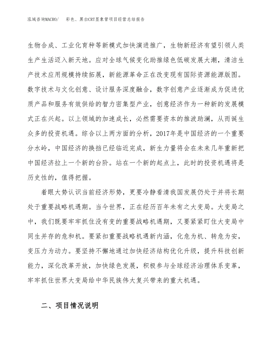 彩色、黑白CRT显象管项目经营总结报告范文模板.docx_第3页