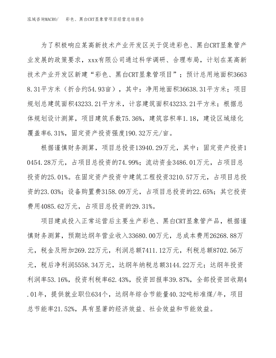 彩色、黑白CRT显象管项目经营总结报告范文模板.docx_第4页