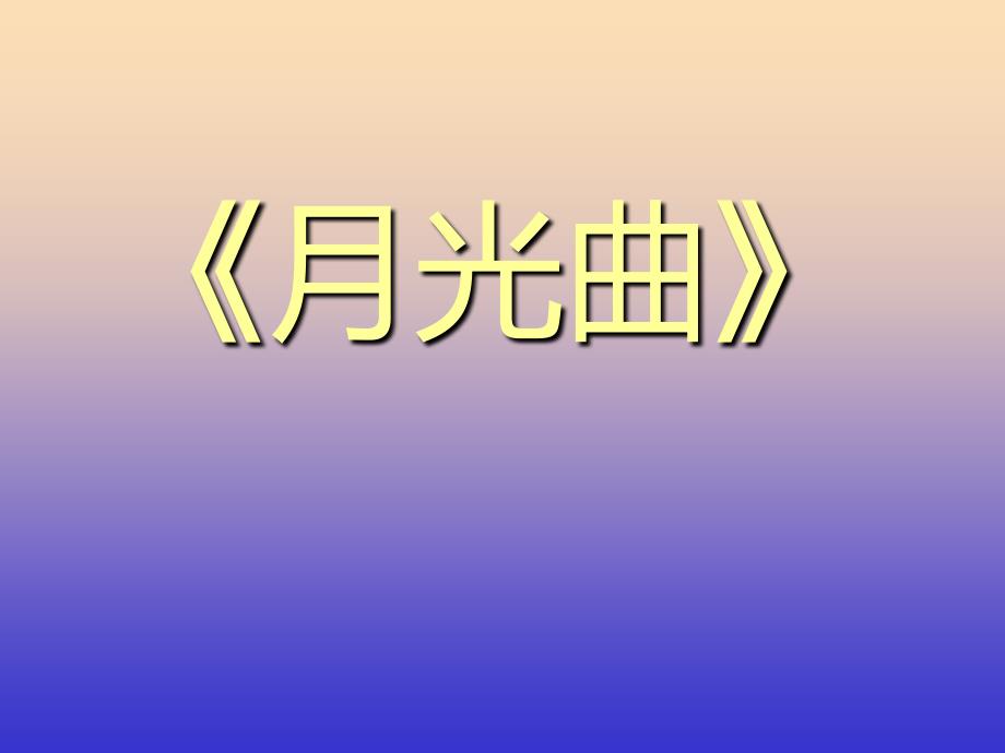 2019六年级语文上册 第26课 月光曲课件2 新人教版_第1页