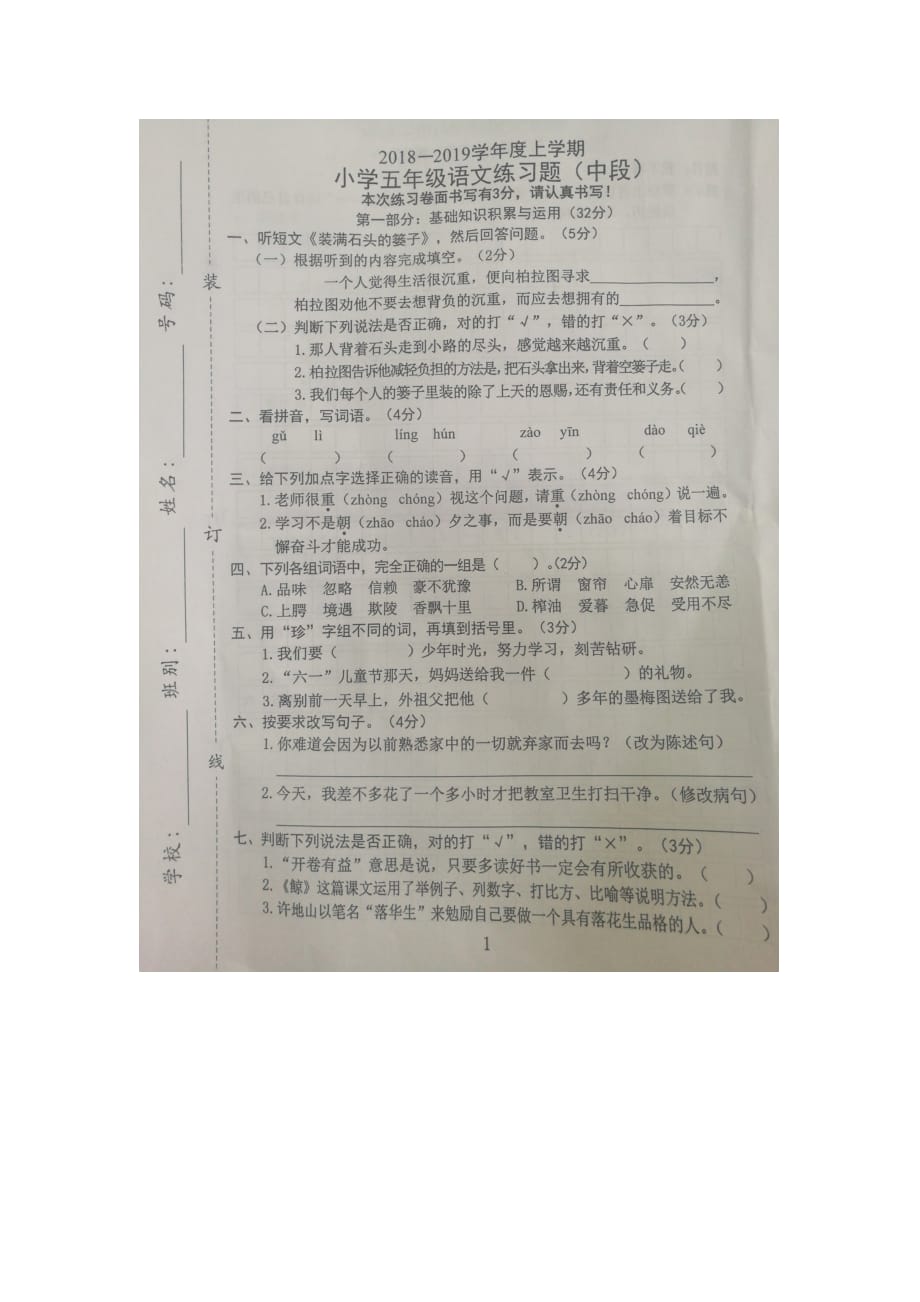 广东省东莞市石碣镇2018~2019学年度五年级语文期中卷（图片版含答案）_第1页