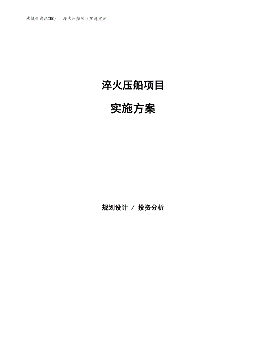 淬火压船项目实施方案(参考模板).docx_第1页