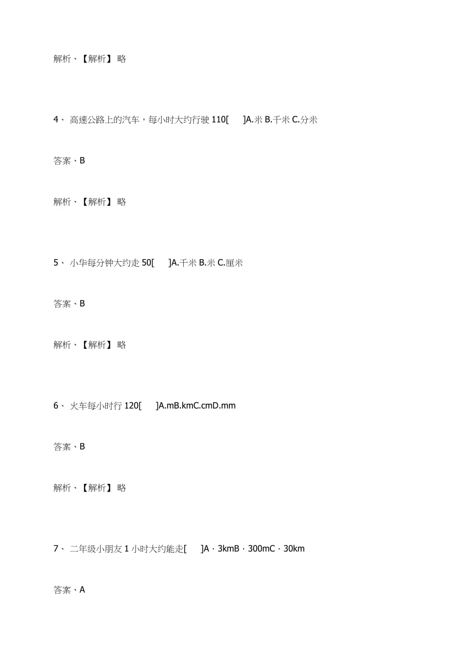 二年级数学上册试题-长度单位练习题人教新课标含答案_第2页