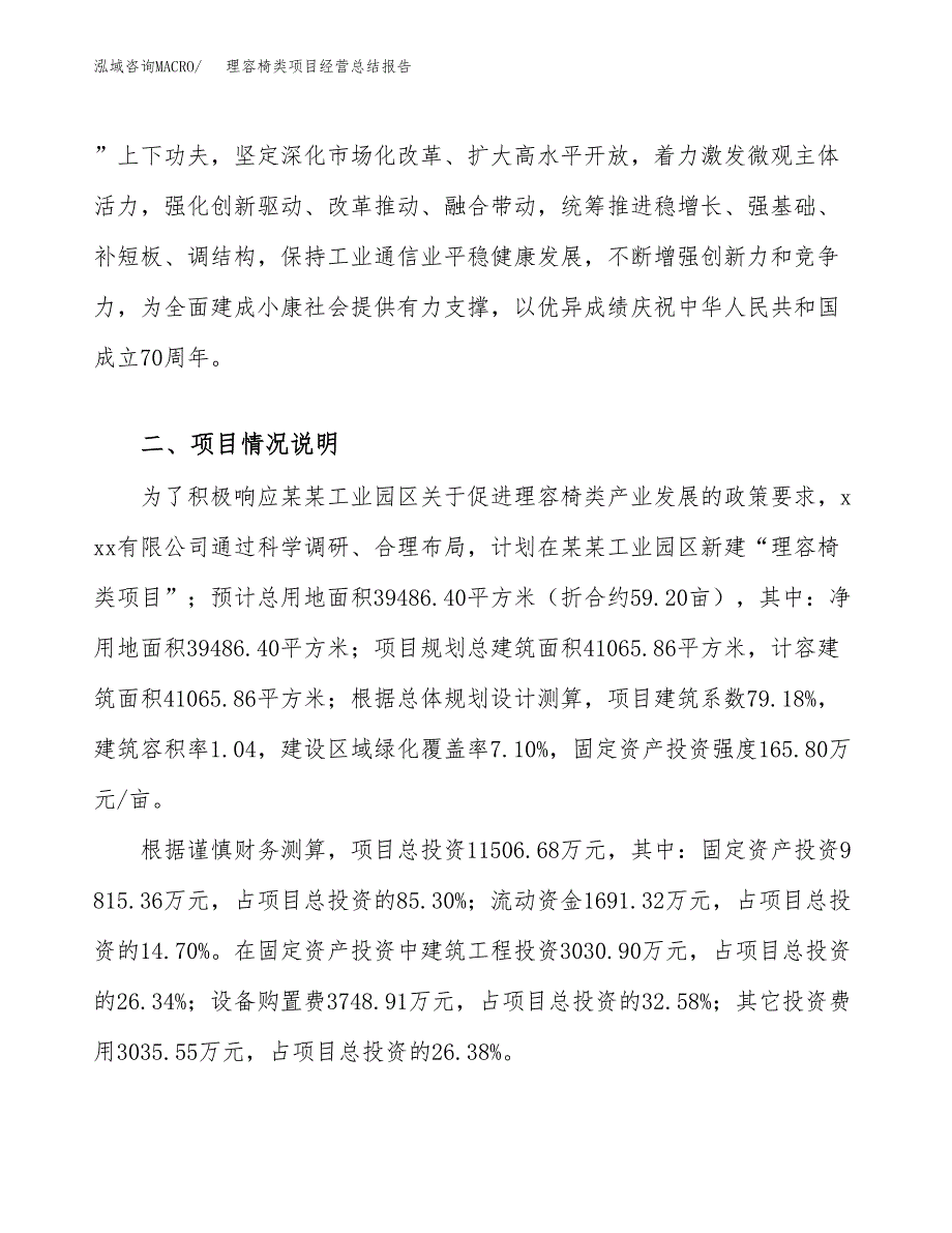 理容椅类项目经营总结报告范文模板.docx_第3页