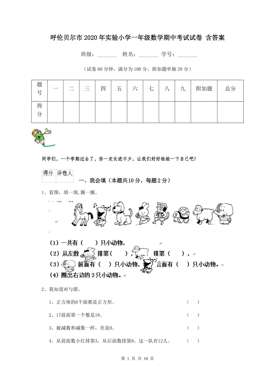 呼伦贝尔市2020年实验小学一年级数学期中考试试卷 含答案_第1页