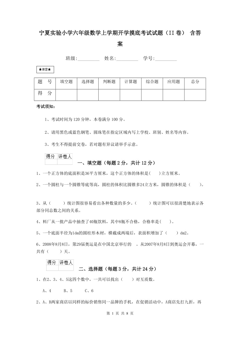 宁夏实验小学六年级数学上学期开学摸底考试试题（ii卷） 含答案_第1页