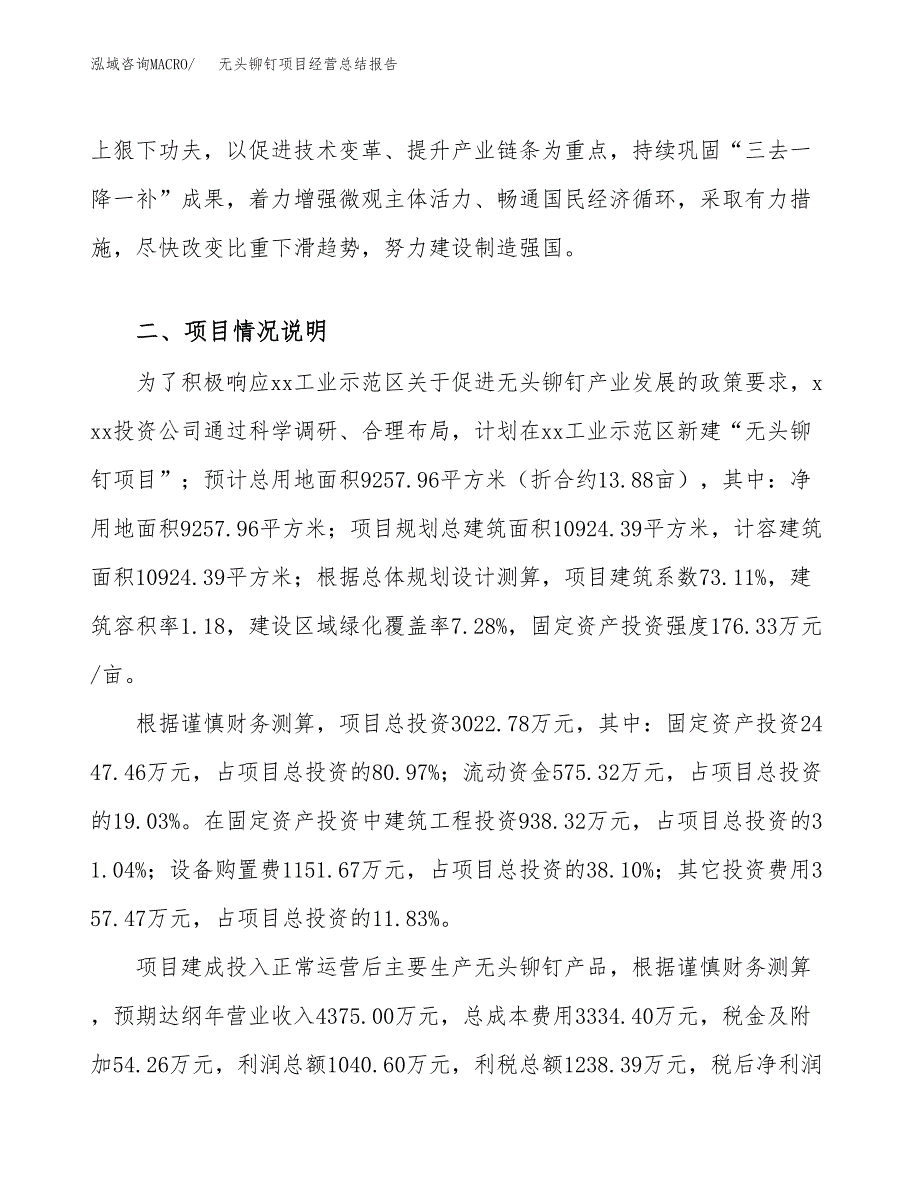 无头铆钉项目经营总结报告范文模板.docx_第4页