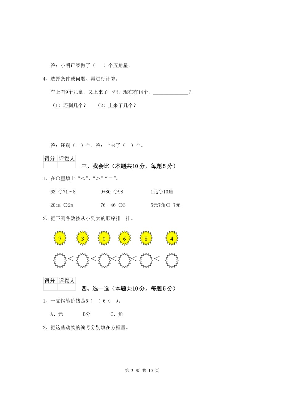 新余市实验小学一年级数学期末检测试卷 含答案_第3页