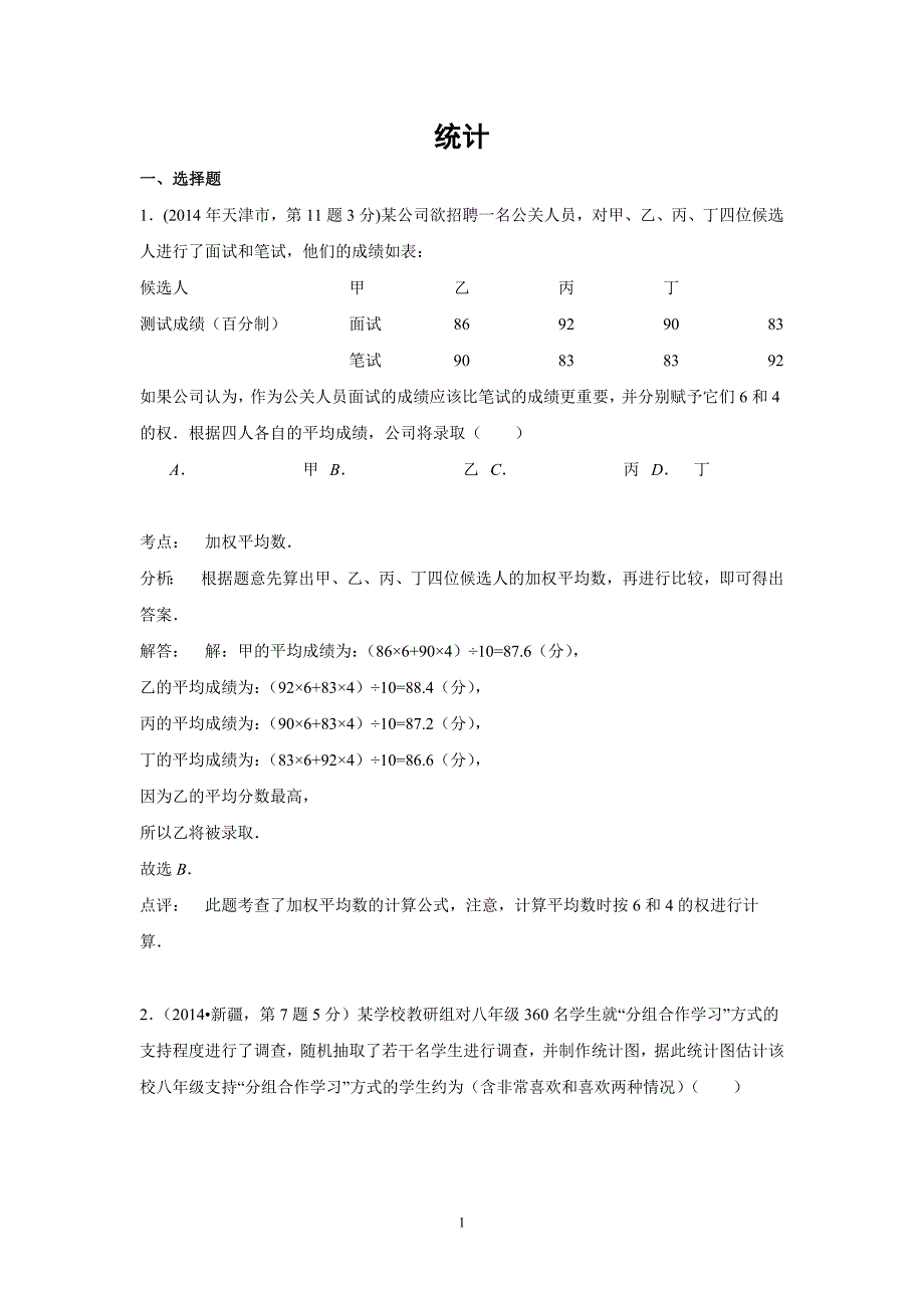 2014年全国各地中考数学真题分类解析汇编：14 统计_第1页