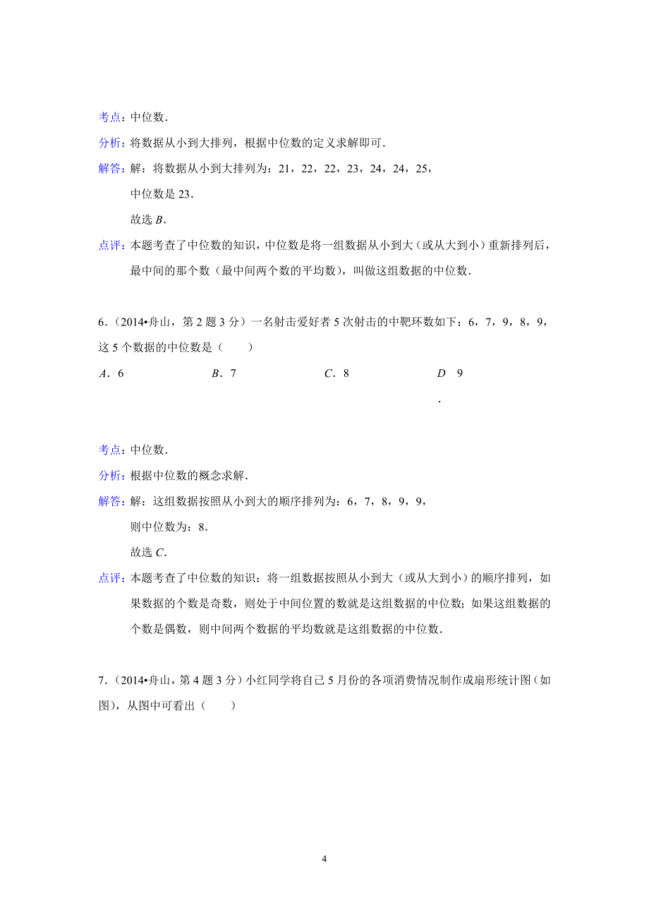 2014年全国各地中考数学真题分类解析汇编：14 统计_第4页