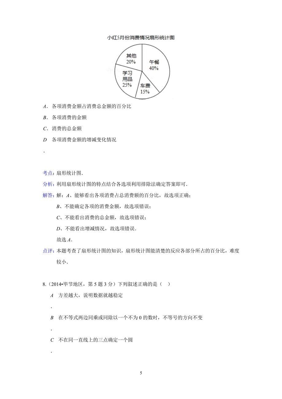 2014年全国各地中考数学真题分类解析汇编：14 统计_第5页