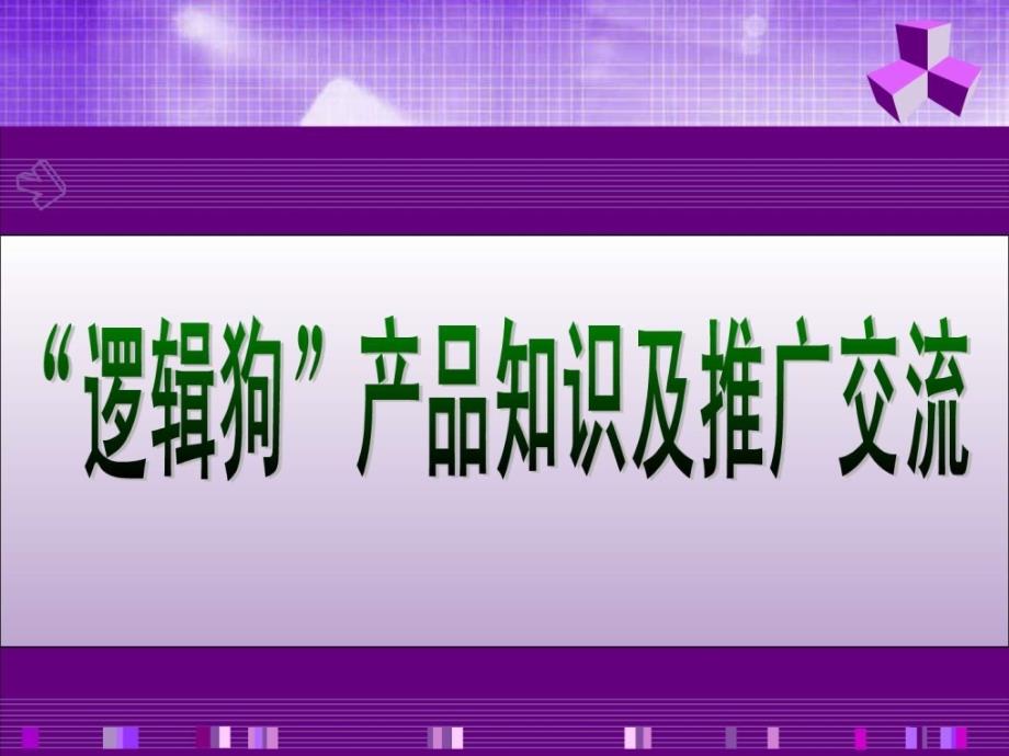 逻辑狗幼儿版销售课件幼儿读物幼儿教育教育专区_第1页