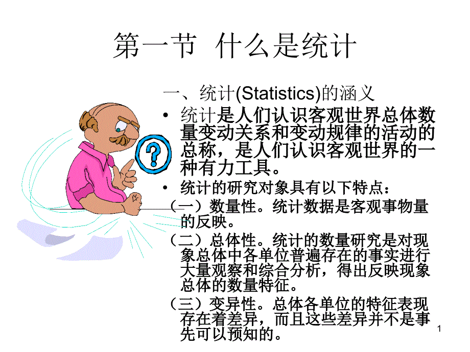 统计学导论（曾五一）ppt第1章_第1页