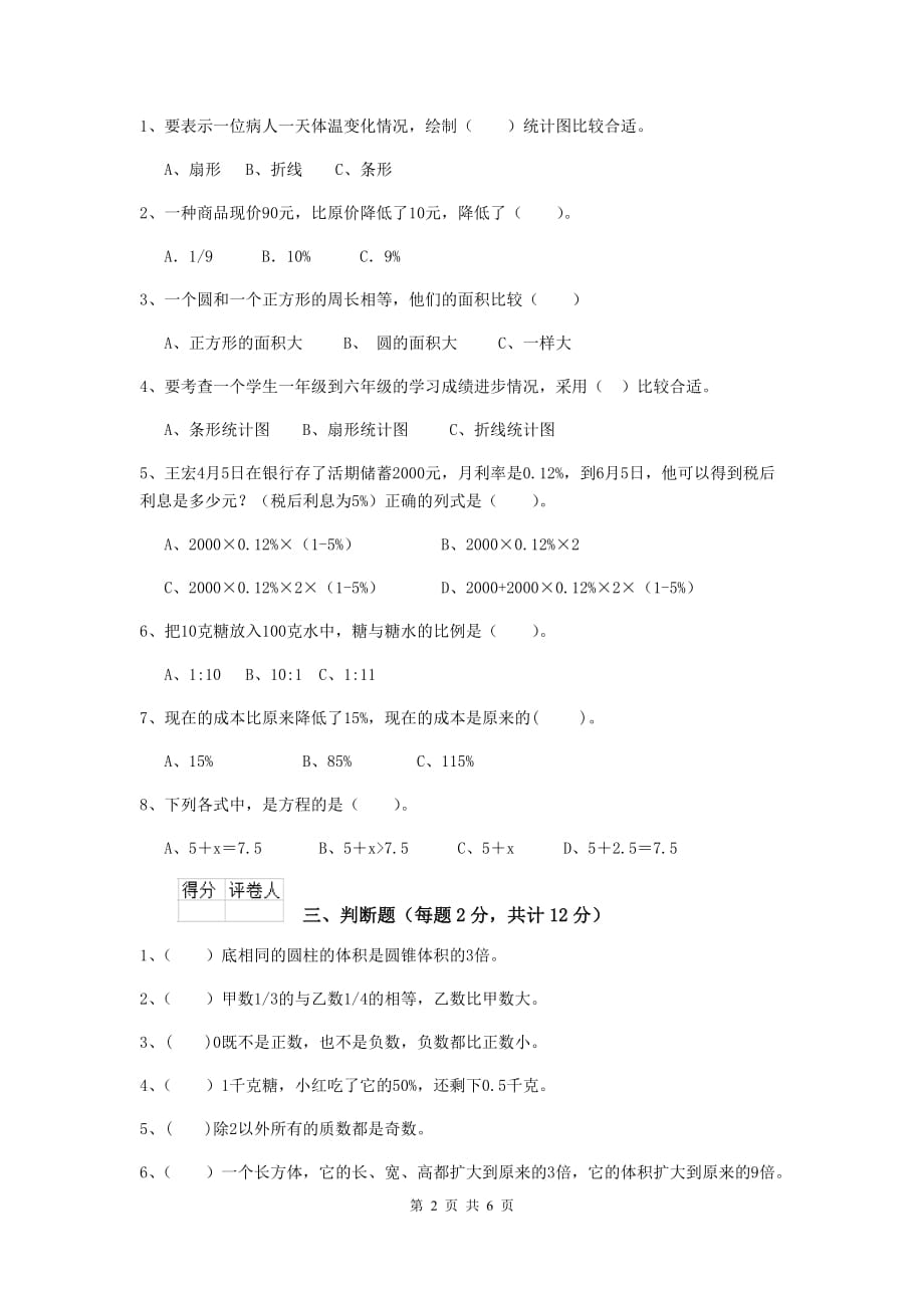 仙游县六年级数学上学期开学考试试卷 含答案_第2页