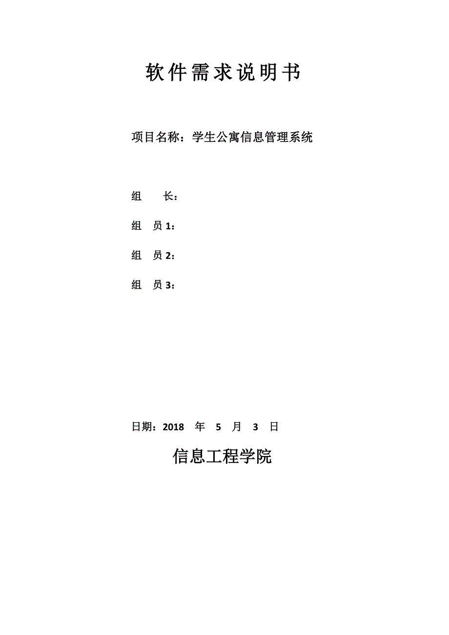 学生公寓信息管理系统需求分析_第1页