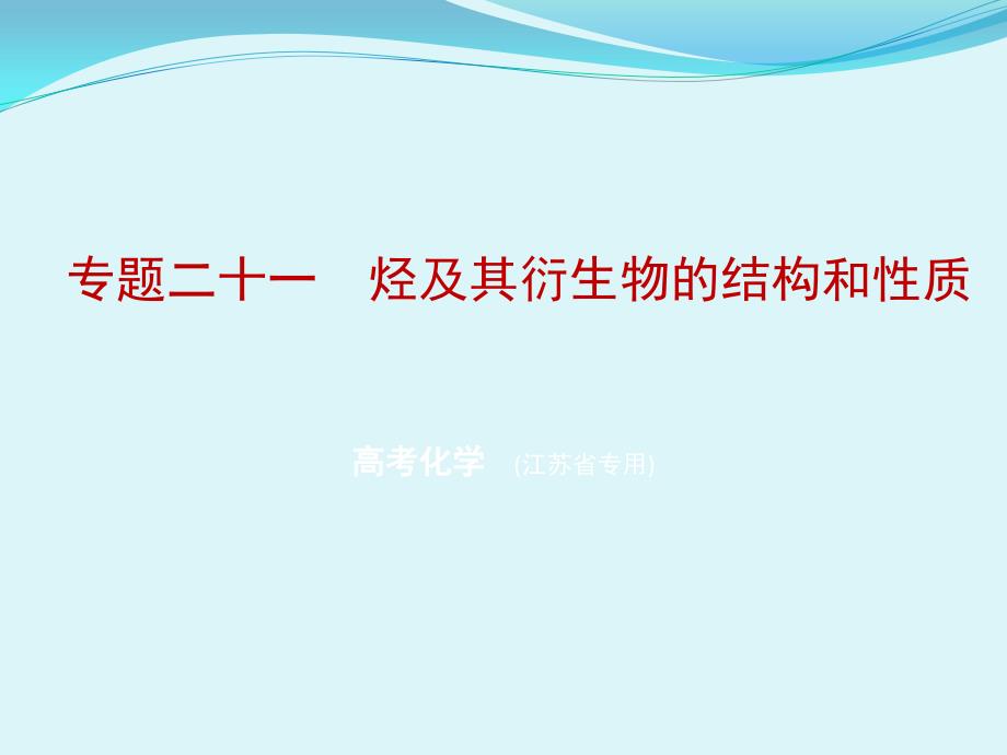 化学课件：专题二十一　烃及其衍生物的结构和性质（含解析）_第1页