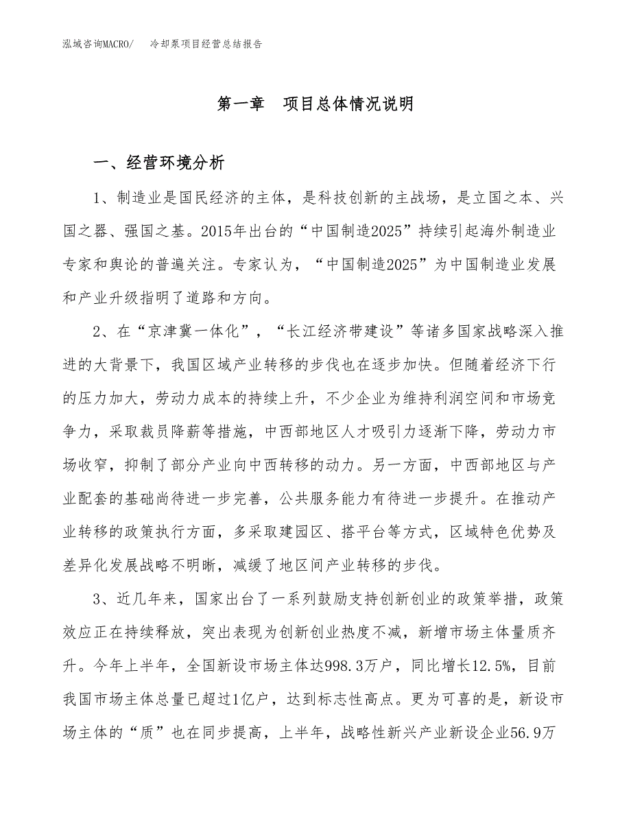 冷却泵项目经营总结报告范文模板.docx_第2页