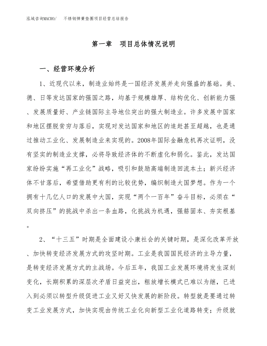 不锈钢弹簧垫圈项目经营总结报告范文模板.docx_第2页