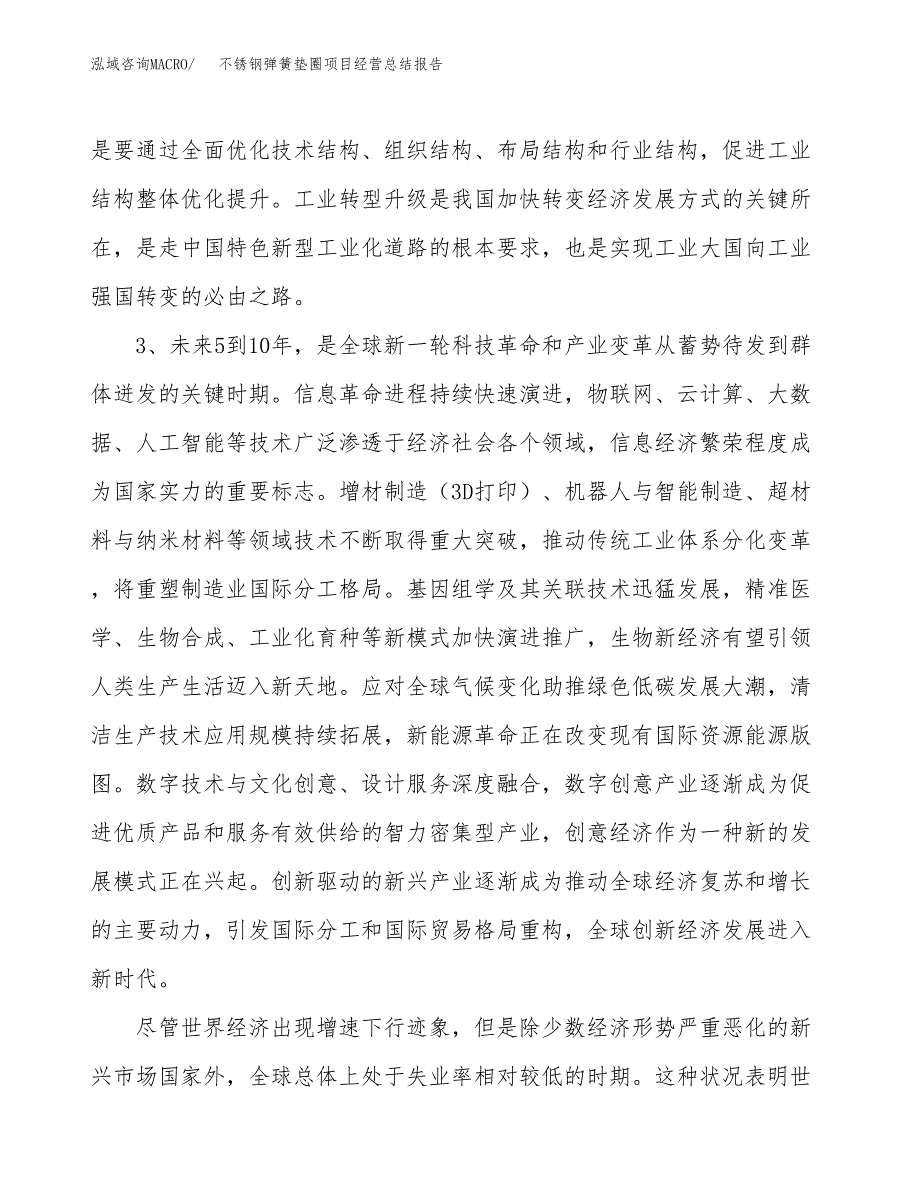 不锈钢弹簧垫圈项目经营总结报告范文模板.docx_第3页