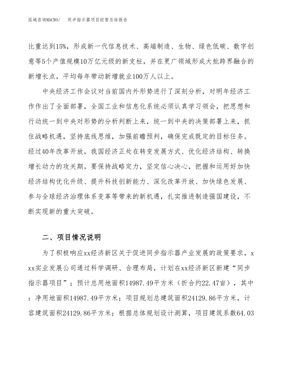 同步指示器项目经营总结报告范文模板.docx_第3页