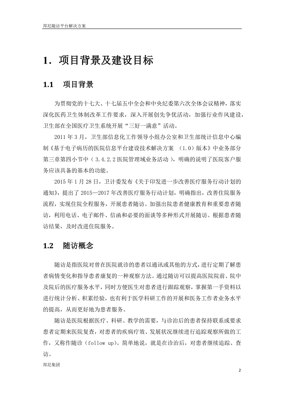 随访平台解决方案.docx_第3页