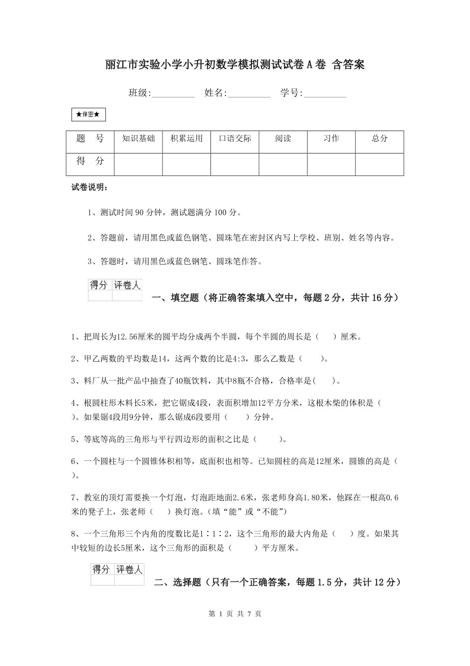 丽江市实验小学小升初数学模拟测试试卷a卷 含答案_第1页