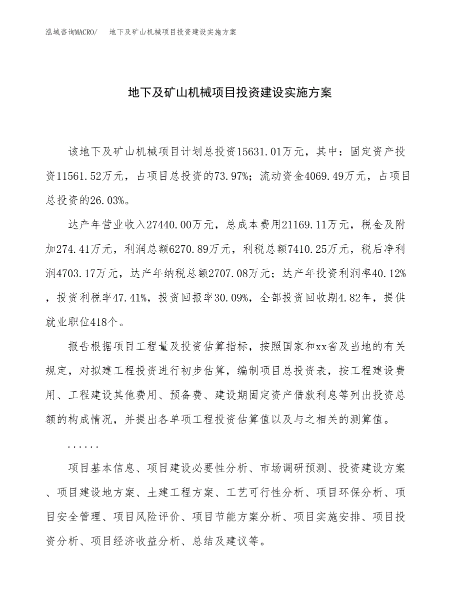 地下及矿山机械项目投资建设实施方案.docx_第1页