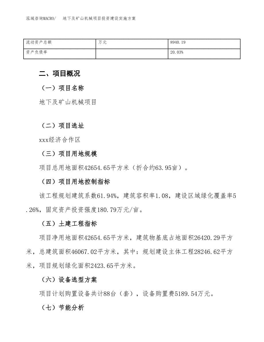 地下及矿山机械项目投资建设实施方案.docx_第5页