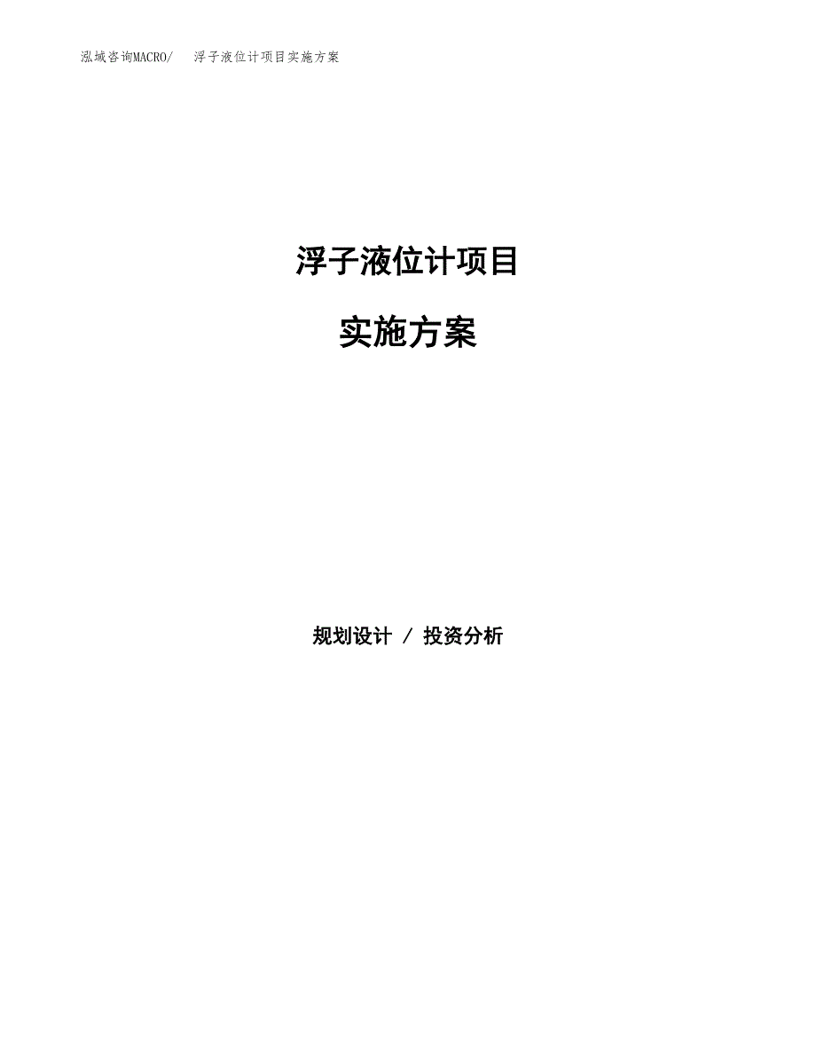 浮子液位计项目实施方案(参考模板).docx_第1页