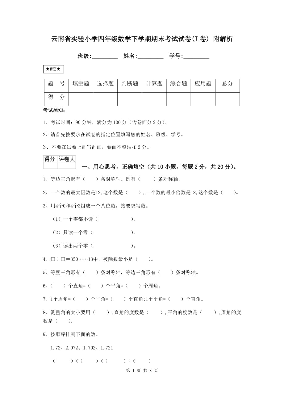 云南省实验小学四年级数学下学期期末考试试卷（i卷） 附解析_第1页