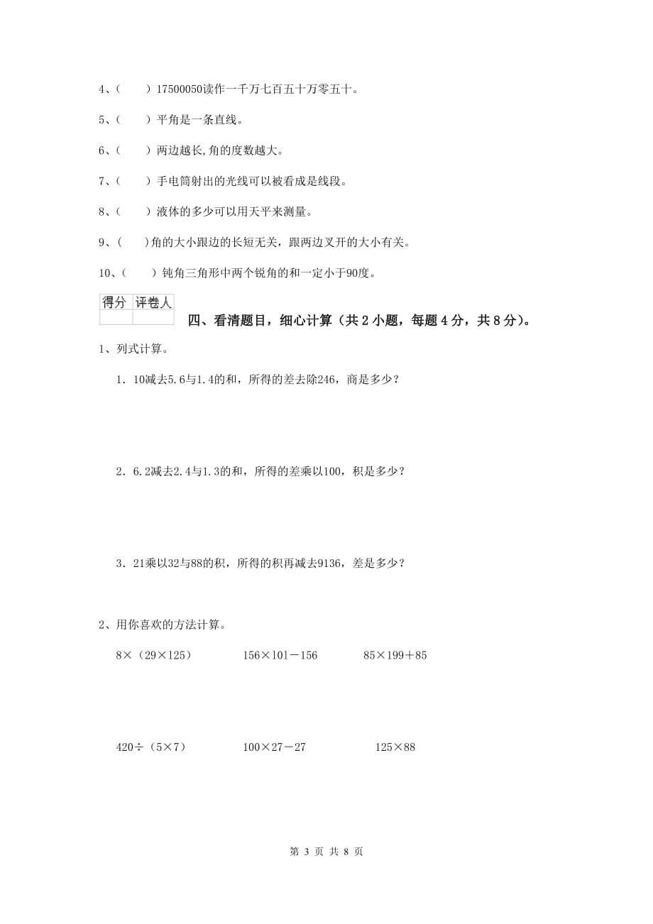 云南省实验小学四年级数学下学期期末考试试卷（i卷） 附解析_第3页