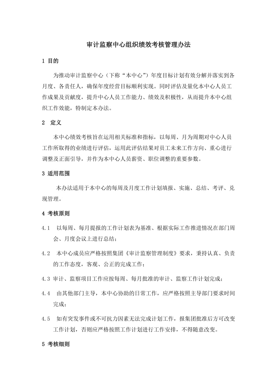 审计监察中心组织绩效考核办法_第1页