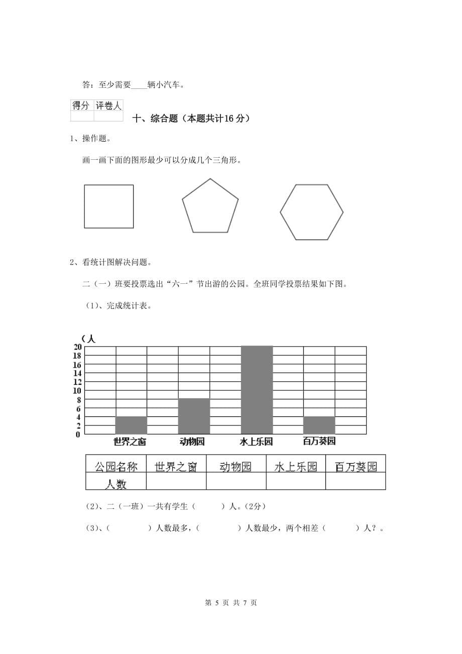 实验小学二年级数学下学期期末考试试卷浙教版b卷 含答案_第5页