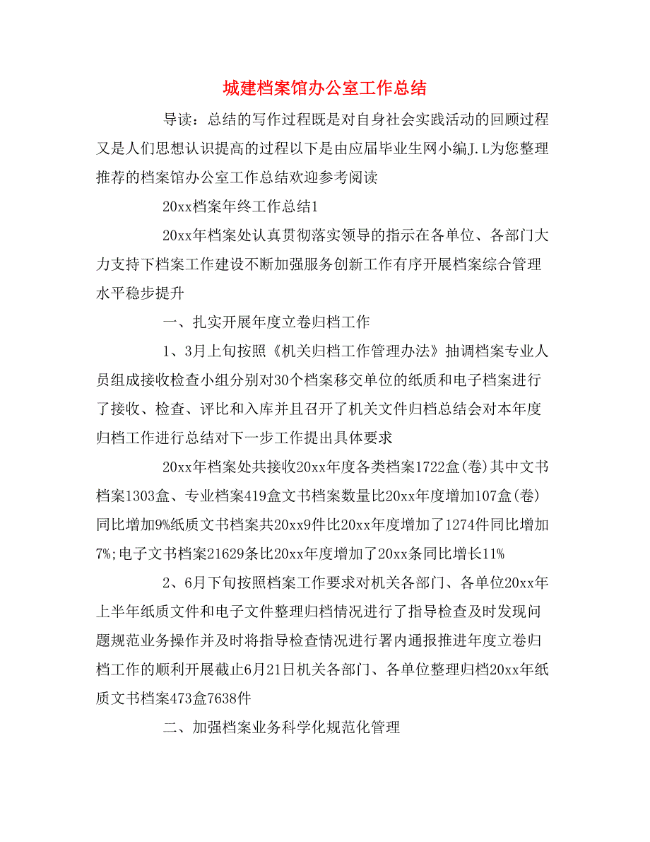 城建档案馆办公室工作总结_第1页