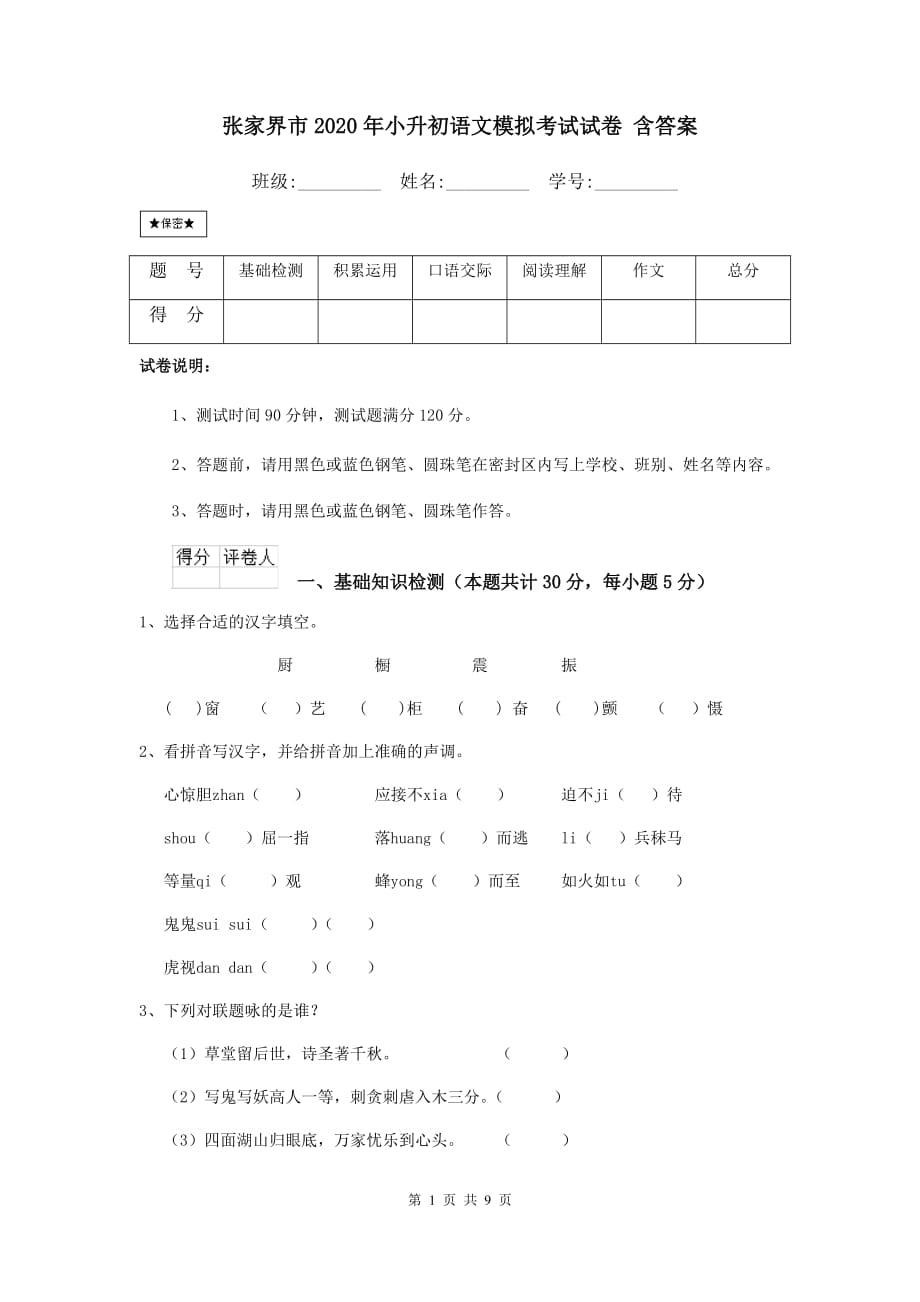 张家界市2020年小升初语文模拟考试试卷 含答案_第1页