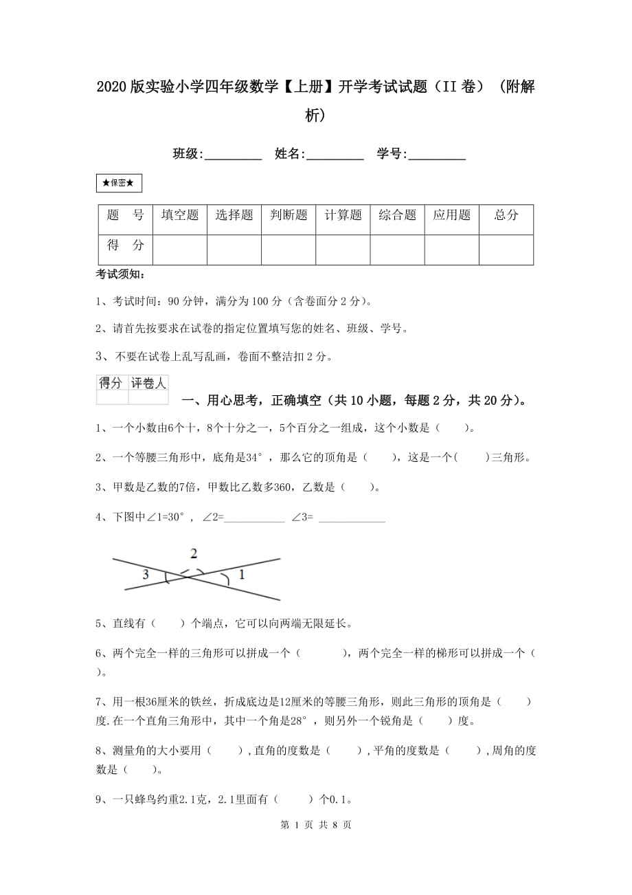 2020版实验小学四年级数学【上册】开学考试试题（ii卷） （附解析）_第1页