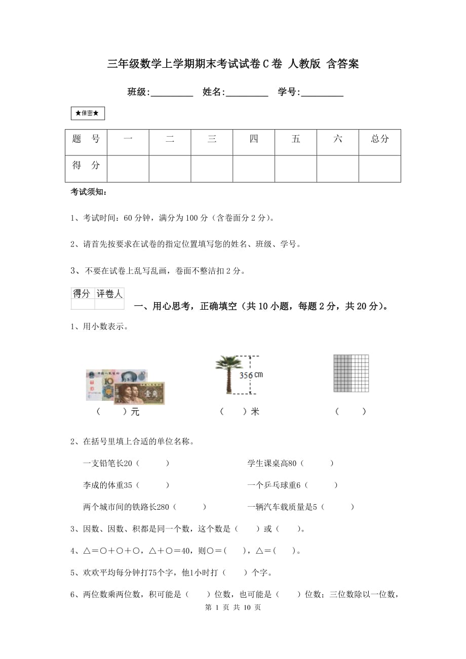 三年级数学上学期期末考试试卷c卷 人教版 含答案_第1页