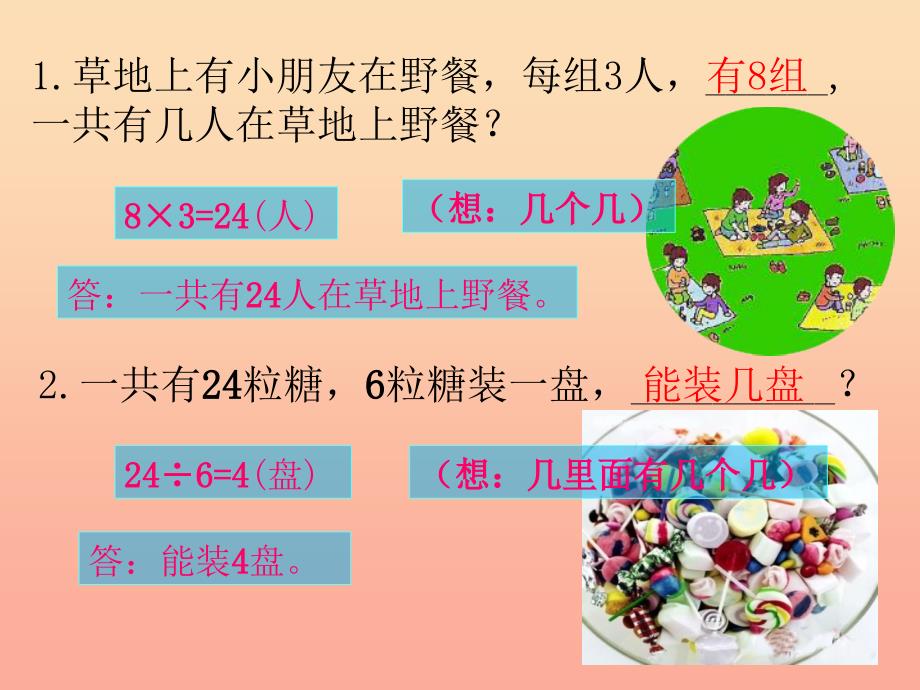 二年级数学上册 5.5 乘与除课件 沪教版_第2页