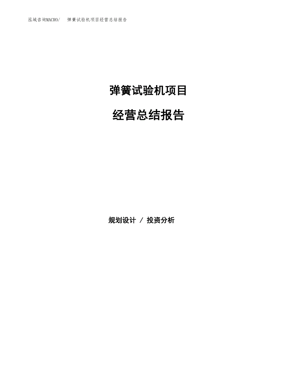 弹簧试验机项目经营总结报告范文模板.docx_第1页