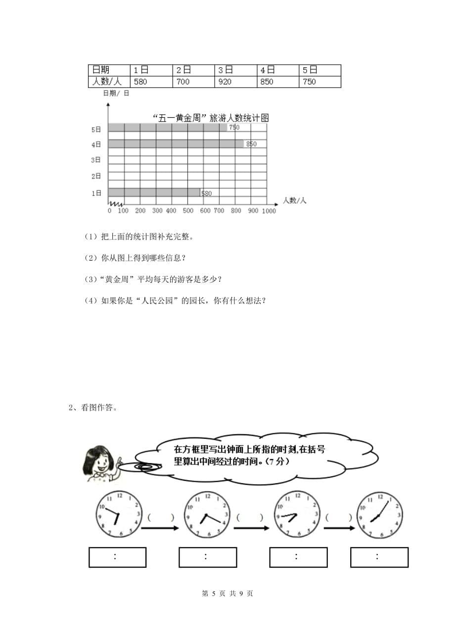 三年级数学下学期开学摸底考试试卷（i卷） 新人教版 含答案_第5页