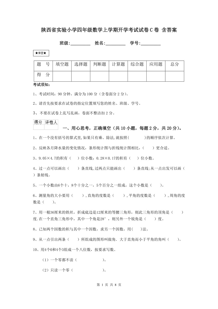 陕西省实验小学四年级数学上学期开学考试试卷c卷 含答案_第1页