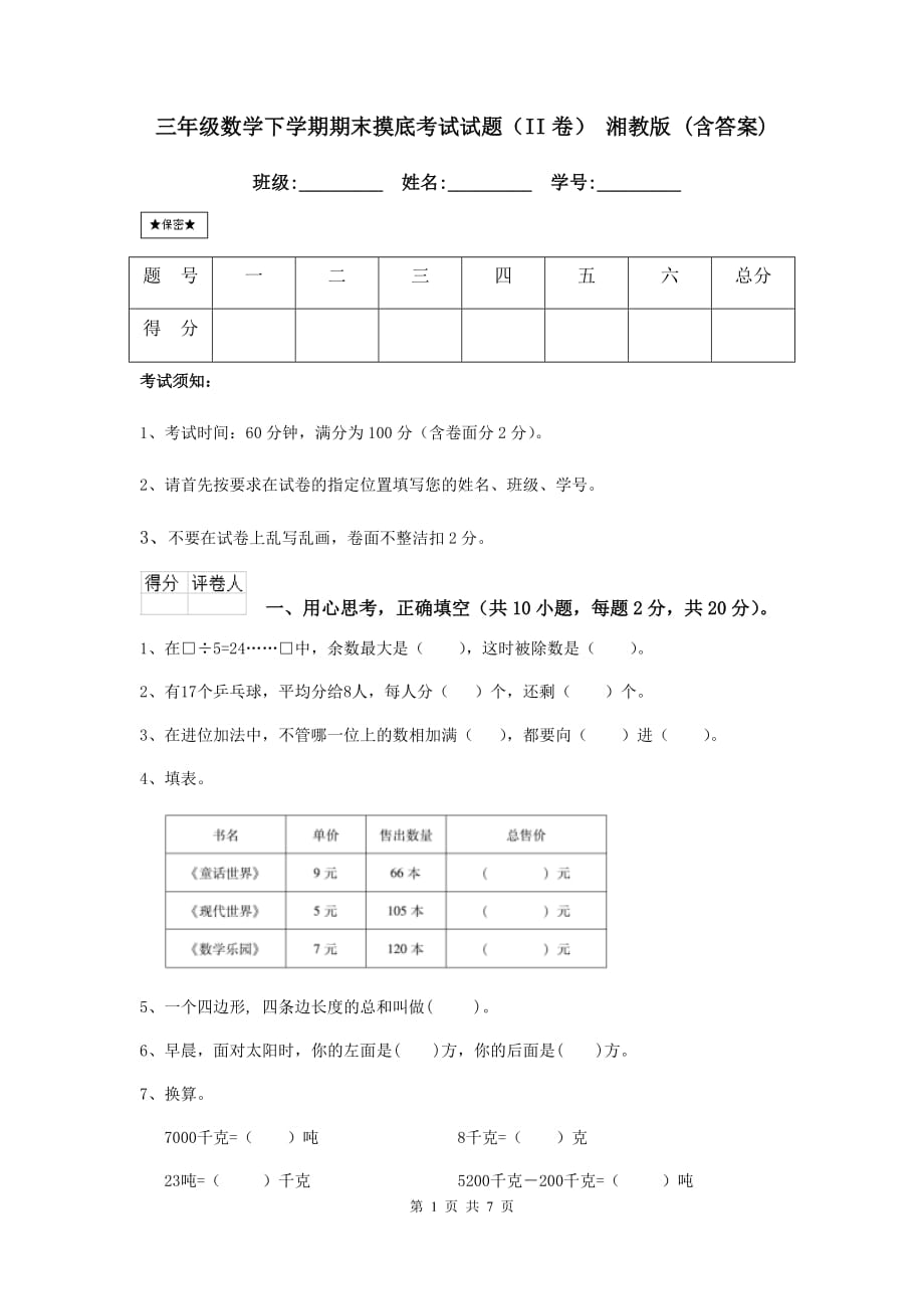 三年级数学下学期期末摸底考试试题（ii卷） 湘教版 （含答案）_第1页