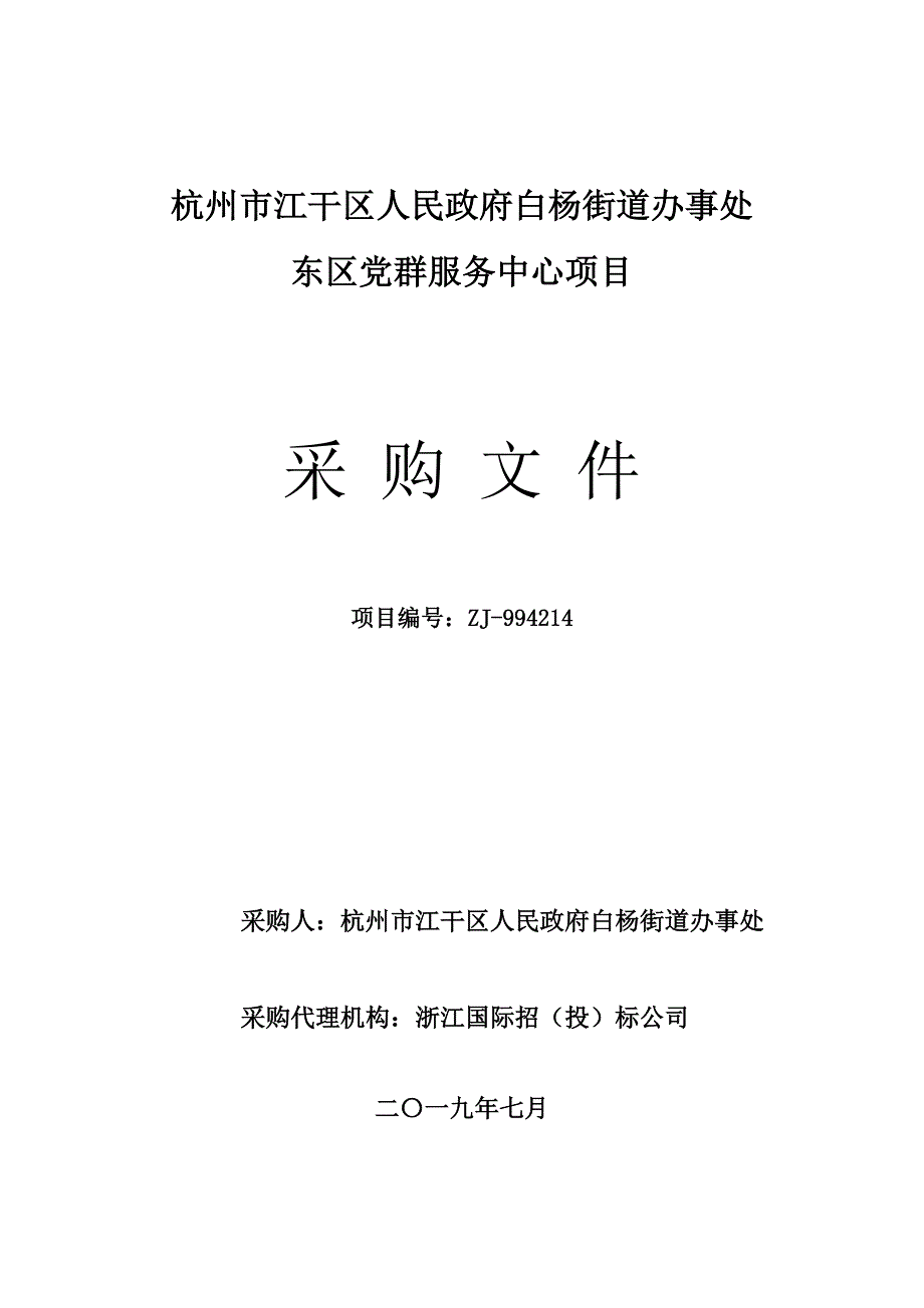 街道办事处东区党群服务中心项目招标文件_第1页