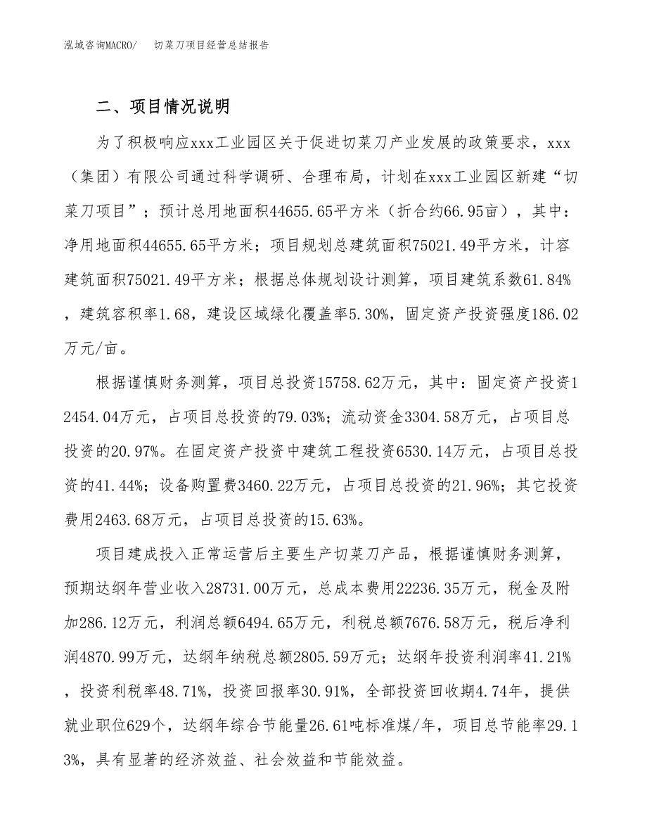 切菜刀项目经营总结报告范文模板.docx_第4页