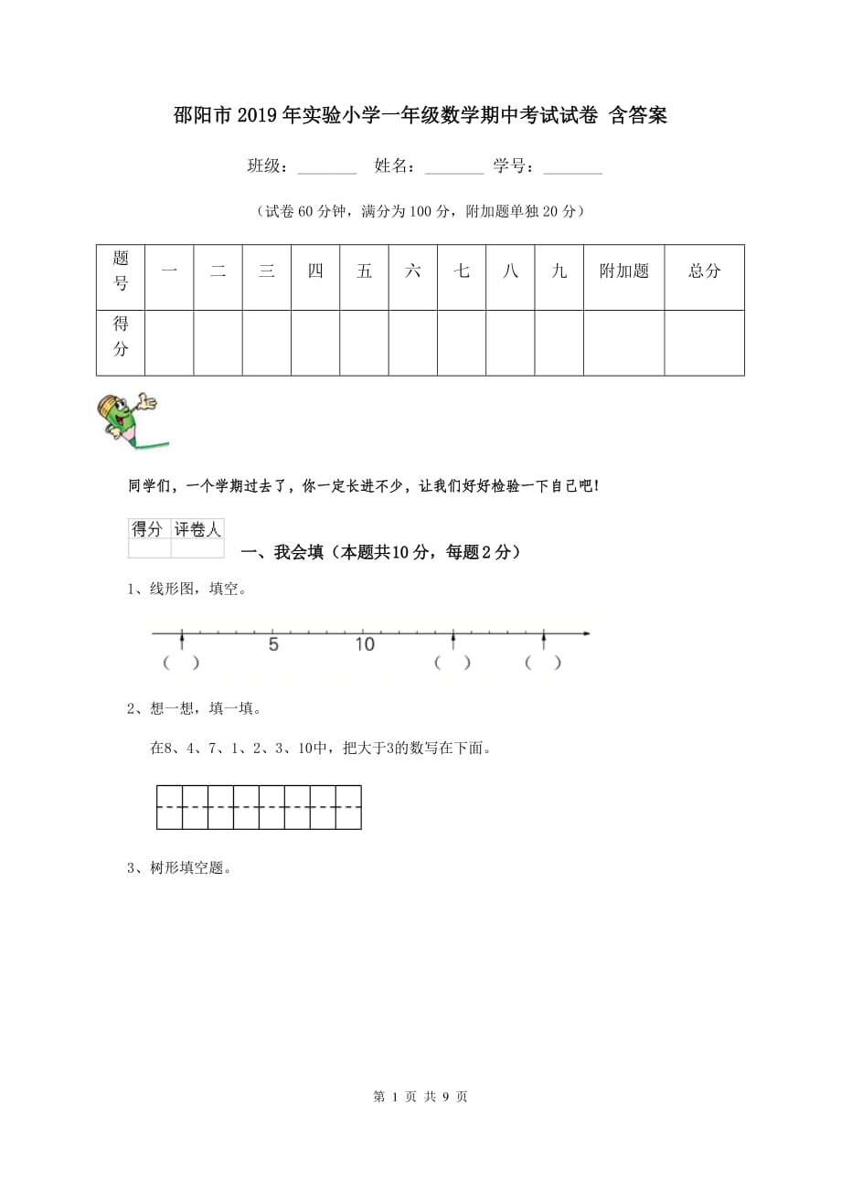 邵阳市2019年实验小学一年级数学期中考试试卷 含答案_第1页