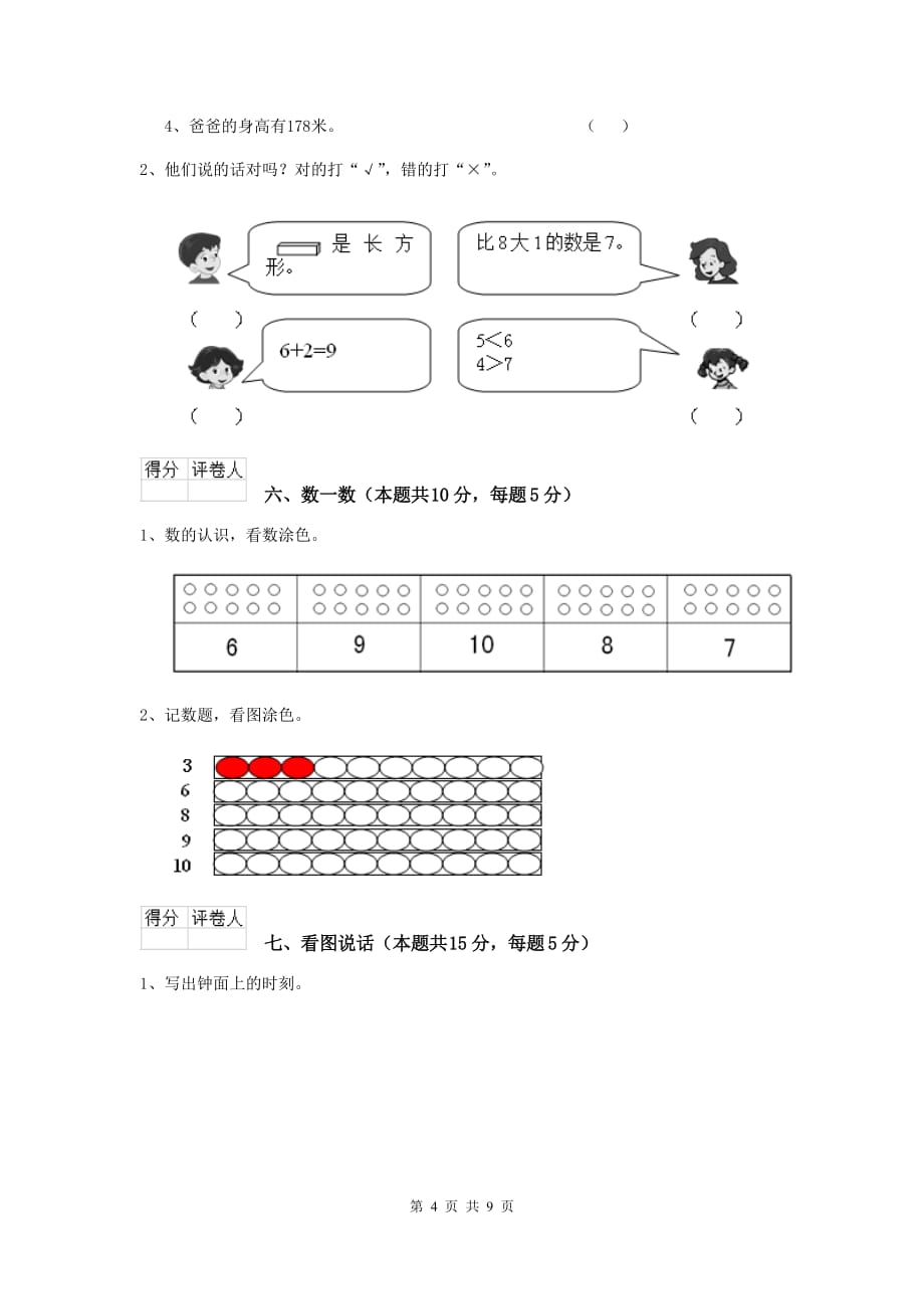 邵阳市2019年实验小学一年级数学期中考试试卷 含答案_第4页