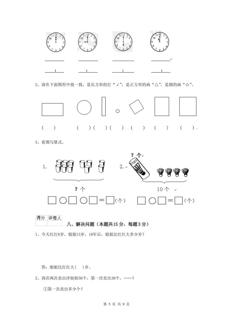 邵阳市2019年实验小学一年级数学期中考试试卷 含答案_第5页