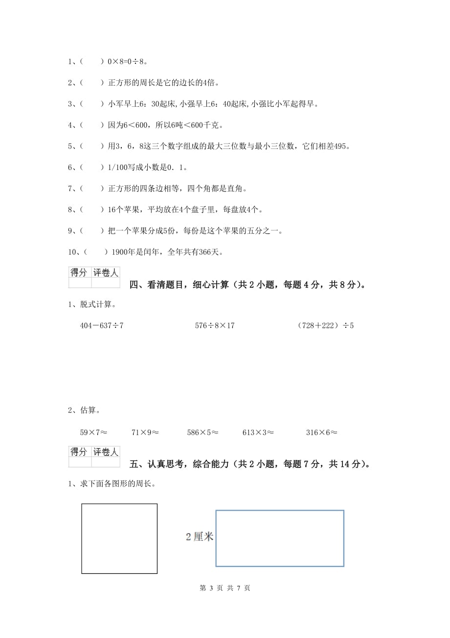 三年级数学上学期期中考试试卷d卷 人教版 附解析_第3页