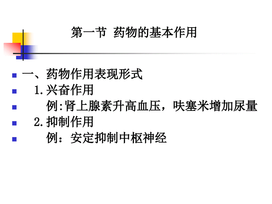 第3章 药物效应动力学_第2页