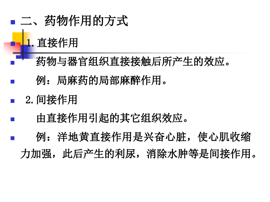 第3章 药物效应动力学_第3页