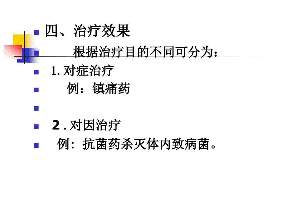 第3章 药物效应动力学_第5页